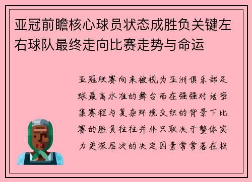 亚冠前瞻核心球员状态成胜负关键左右球队最终走向比赛走势与命运 亚冠前瞻核心球员状态成胜负关键左右球队最终走向比赛走势与命运
