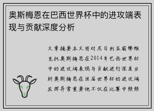 奥斯梅恩在巴西世界杯中的进攻端表现与贡献深度分析 奥斯梅恩在巴西世界杯中的进攻端表现与贡献深度分析
