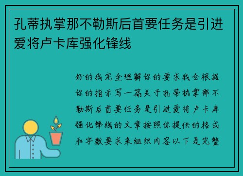 孔蒂执掌那不勒斯后首要任务是引进爱将卢卡库强化锋线 孔蒂执掌那不勒斯后首要任务是引进爱将卢卡库强化锋线