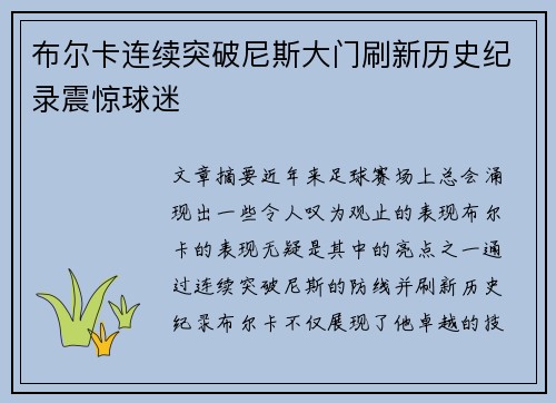 布尔卡连续突破尼斯大门刷新历史纪录震惊球迷