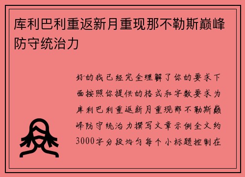 库利巴利重返新月重现那不勒斯巅峰防守统治力 库利巴利重返新月重现那不勒斯巅峰防守统治力