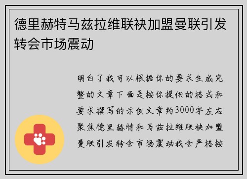 德里赫特马兹拉维联袂加盟曼联引发转会市场震动 德里赫特马兹拉维联袂加盟曼联引发转会市场震动