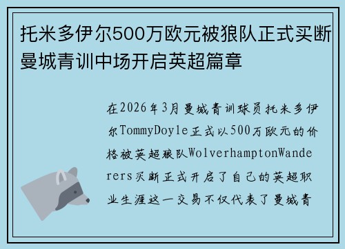 托米多伊尔500万欧元被狼队正式买断曼城青训中场开启英超篇章 托米多伊尔500万欧元被狼队正式买断曼城青训中场开启英超篇章
