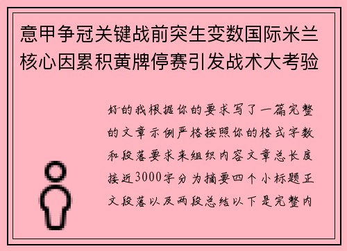 意甲争冠关键战前突生变数国际米兰核心因累积黄牌停赛引发战术大考验 意甲争冠关键战前突生变数国际米兰核心因累积黄牌停赛引发战术大考验