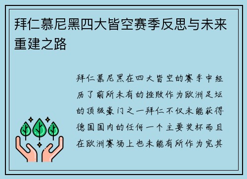 拜仁慕尼黑四大皆空赛季反思与未来重建之路 拜仁慕尼黑四大皆空赛季反思与未来重建之路