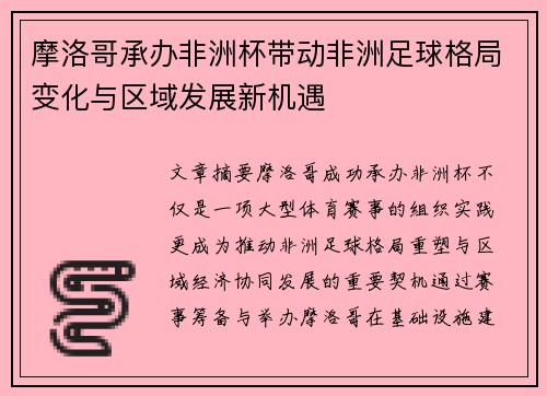 摩洛哥承办非洲杯带动非洲足球格局变化与区域发展新机遇 摩洛哥承办非洲杯带动非洲足球格局变化与区域发展新机遇