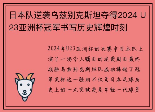 日本队逆袭乌兹别克斯坦夺得2024 U23亚洲杯冠军书写历史辉煌时刻