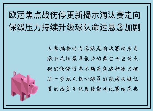 欧冠焦点战伤停更新揭示淘汰赛走向保级压力持续升级球队命运悬念加剧 欧冠焦点战伤停更新揭示淘汰赛走向保级压力持续升级球队命运悬念加剧