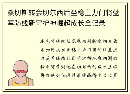 桑切斯转会切尔西后坐稳主力门将蓝军防线新守护神崛起成长全记录 桑切斯转会切尔西后坐稳主力门将蓝军防线新守护神崛起成长全记录