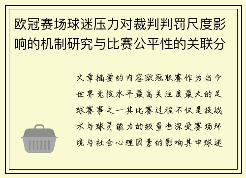 欧冠赛场球迷压力对裁判判罚尺度影响的机制研究与比赛公平性的关联分析