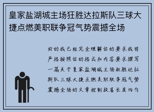 皇家盐湖城主场狂胜达拉斯队三球大捷点燃美职联争冠气势震撼全场 皇家盐湖城主场狂胜达拉斯队三球大捷点燃美职联争冠气势震撼全场