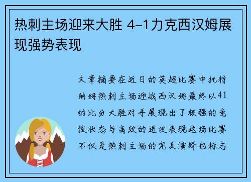 热刺主场迎来大胜 4-1力克西汉姆展现强势表现 热刺主场迎来大胜 4-1力克西汉姆展现强势表现