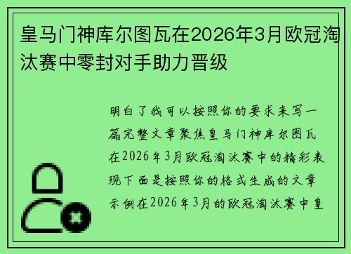 皇马门神库尔图瓦在2026年3月欧冠淘汰赛中零封对手助力晋级 皇马门神库尔图瓦在2026年3月欧冠淘汰赛中零封对手助力晋级