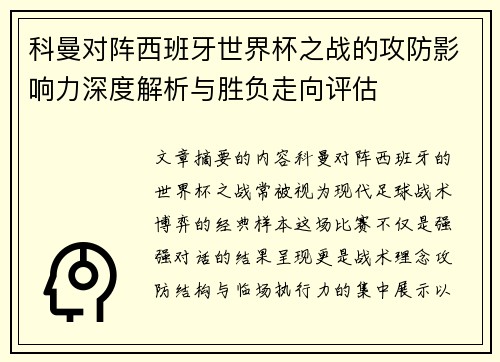 科曼对阵西班牙世界杯之战的攻防影响力深度解析与胜负走向评估