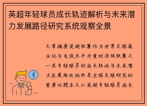 英超年轻球员成长轨迹解析与未来潜力发展路径研究系统观察全景