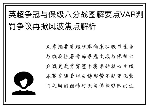 英超争冠与保级六分战图解要点VAR判罚争议再掀风波焦点解析