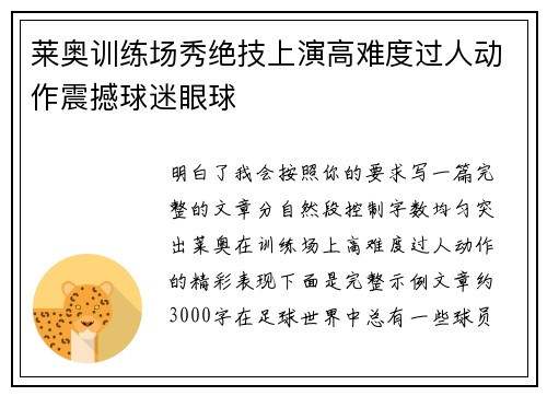 莱奥训练场秀绝技上演高难度过人动作震撼球迷眼球