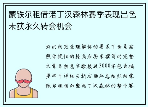蒙铁尔租借诺丁汉森林赛季表现出色未获永久转会机会