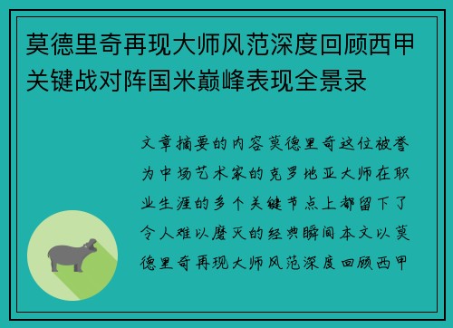 莫德里奇再现大师风范深度回顾西甲关键战对阵国米巅峰表现全景录