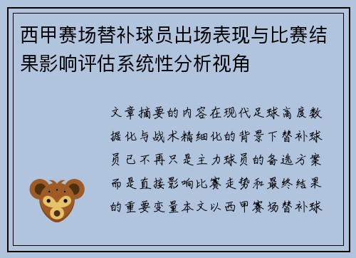 西甲赛场替补球员出场表现与比赛结果影响评估系统性分析视角 西甲赛场替补球员出场表现与比赛结果影响评估系统性分析视角