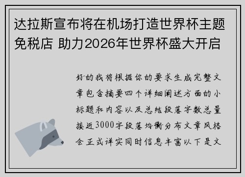 达拉斯宣布将在机场打造世界杯主题免税店 助力2026年世界杯盛大开启 达拉斯宣布将在机场打造世界杯主题免税店 助力2026年世界杯盛大开启
