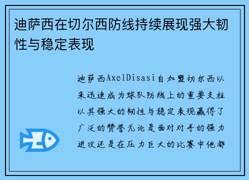 迪萨西在切尔西防线持续展现强大韧性与稳定表现 迪萨西在切尔西防线持续展现强大韧性与稳定表现
