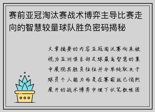 赛前亚冠淘汰赛战术博弈主导比赛走向的智慧较量球队胜负密码揭秘 赛前亚冠淘汰赛战术博弈主导比赛走向的智慧较量球队胜负密码揭秘