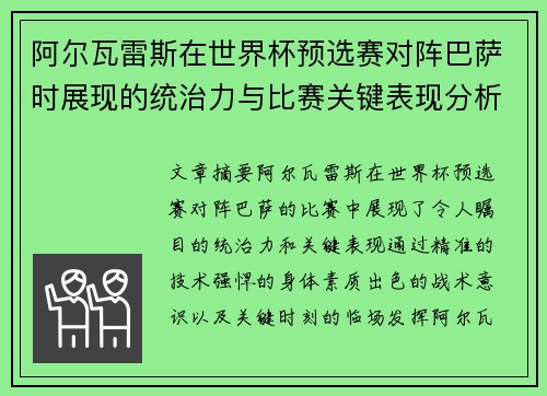 阿尔瓦雷斯在世界杯预选赛对阵巴萨时展现的统治力与比赛关键表现分析 阿尔瓦雷斯在世界杯预选赛对阵巴萨时展现的统治力与比赛关键表现分析