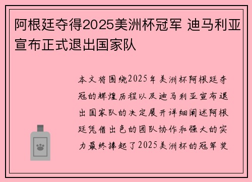 阿根廷夺得2025美洲杯冠军 迪马利亚宣布正式退出国家队