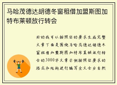 马哈茂德达胡德冬窗租借加盟斯图加特布莱顿放行转会