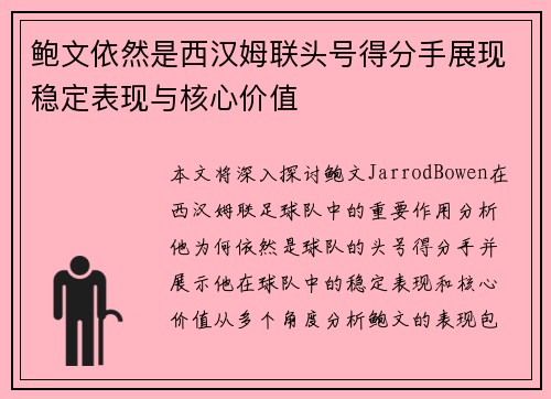 鲍文依然是西汉姆联头号得分手展现稳定表现与核心价值