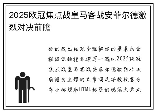 2025欧冠焦点战皇马客战安菲尔德激烈对决前瞻
