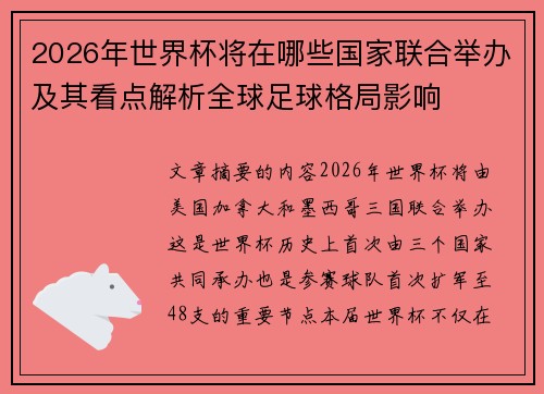 2026年世界杯将在哪些国家联合举办及其看点解析全球足球格局影响 2026年世界杯将在哪些国家联合举办及其看点解析全球足球格局影响
