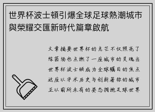 世界杯波士頓引爆全球足球熱潮城市與榮耀交匯新時代篇章啟航