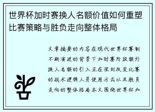 世界杯加时赛换人名额价值如何重塑比赛策略与胜负走向整体格局 世界杯加时赛换人名额价值如何重塑比赛策略与胜负走向整体格局