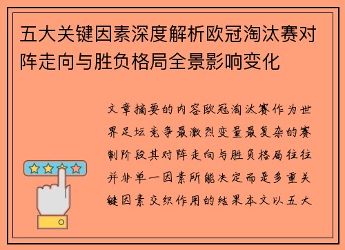 五大关键因素深度解析欧冠淘汰赛对阵走向与胜负格局全景影响变化 五大关键因素深度解析欧冠淘汰赛对阵走向与胜负格局全景影响变化