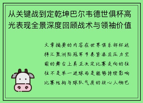 从关键战到定乾坤巴尔韦德世俱杯高光表现全景深度回顾战术与领袖价值解析