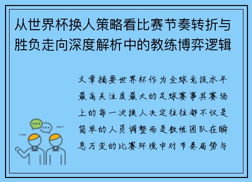 从世界杯换人策略看比赛节奏转折与胜负走向深度解析中的教练博弈逻辑 从世界杯换人策略看比赛节奏转折与胜负走向深度解析中的教练博弈逻辑