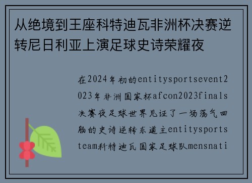 从绝境到王座科特迪瓦非洲杯决赛逆转尼日利亚上演足球史诗荣耀夜 从绝境到王座科特迪瓦非洲杯决赛逆转尼日利亚上演足球史诗荣耀夜