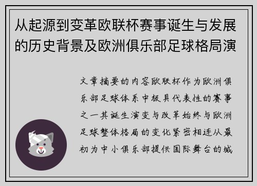 从起源到变革欧联杯赛事诞生与发展的历史背景及欧洲俱乐部足球格局演进关系 从起源到变革欧联杯赛事诞生与发展的历史背景及欧洲俱乐部足球格局演进关系