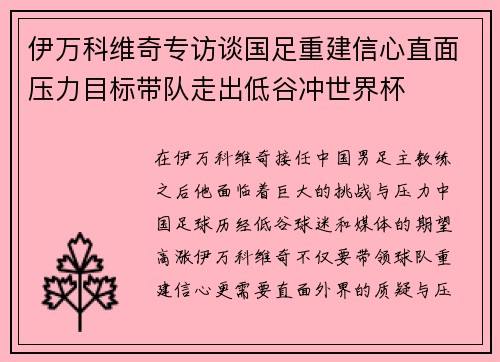 伊万科维奇专访谈国足重建信心直面压力目标带队走出低谷冲世界杯 伊万科维奇专访谈国足重建信心直面压力目标带队走出低谷冲世界杯