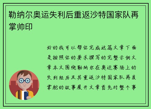 勒纳尔奥运失利后重返沙特国家队再掌帅印