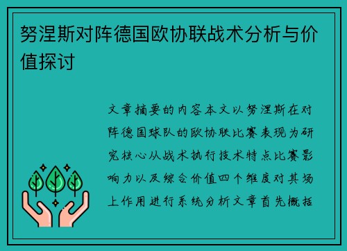 努涅斯对阵德国欧协联战术分析与价值探讨 努涅斯对阵德国欧协联战术分析与价值探讨