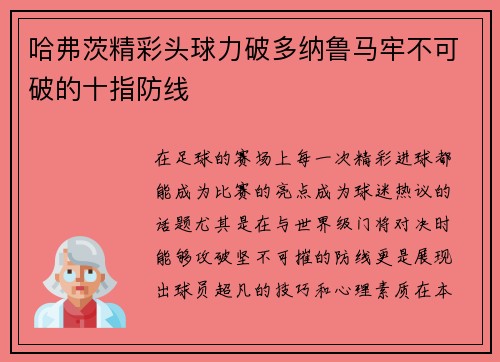哈弗茨精彩头球力破多纳鲁马牢不可破的十指防线