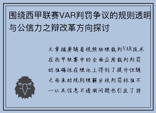 围绕西甲联赛VAR判罚争议的规则透明与公信力之辩改革方向探讨
