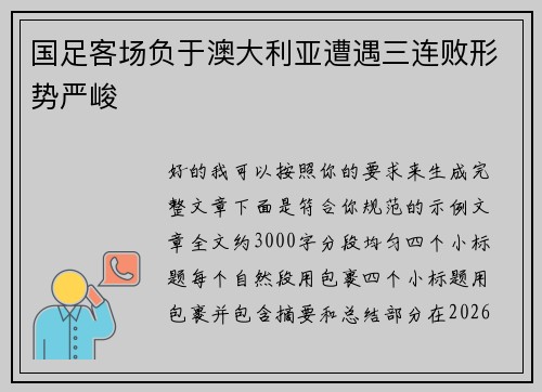 国足客场负于澳大利亚遭遇三连败形势严峻