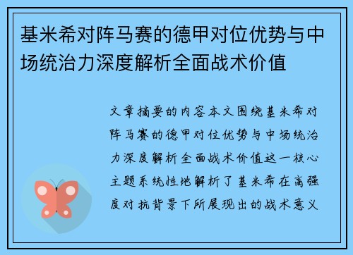 基米希对阵马赛的德甲对位优势与中场统治力深度解析全面战术价值