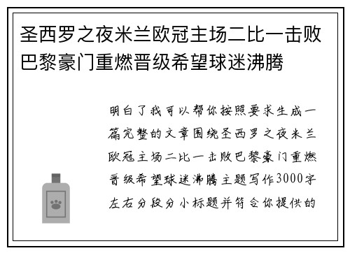 圣西罗之夜米兰欧冠主场二比一击败巴黎豪门重燃晋级希望球迷沸腾 圣西罗之夜米兰欧冠主场二比一击败巴黎豪门重燃晋级希望球迷沸腾