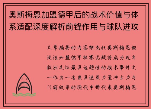 奥斯梅恩加盟德甲后的战术价值与体系适配深度解析前锋作用与球队进攻提升
