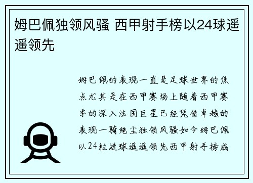 姆巴佩独领风骚 西甲射手榜以24球遥遥领先 姆巴佩独领风骚 西甲射手榜以24球遥遥领先